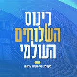 כינוס השלוחים